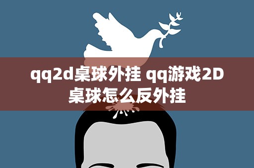 qq2d桌球外挂 qq游戏2D桌球怎么反外挂