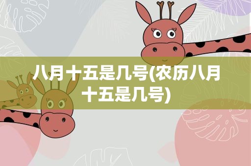 八月十五是几号(农历八月十五是几号)