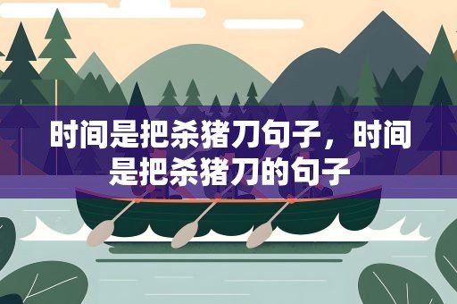 时间是把杀猪刀句子，时间是把杀猪刀的句子