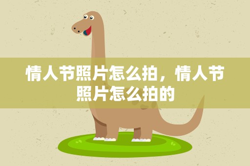 情人节照片怎么拍，情人节照片怎么拍的