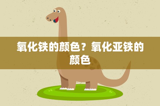 氧化铁的颜色？氧化亚铁的颜色