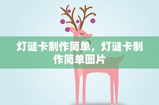 灯谜卡制作简单，灯谜卡制作简单图片