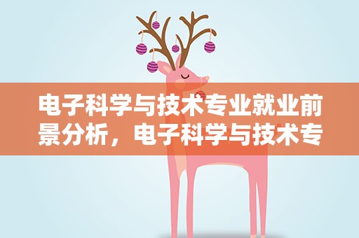 电子科学与技术专业就业前景分析，电子科学与技术专业的就业前景