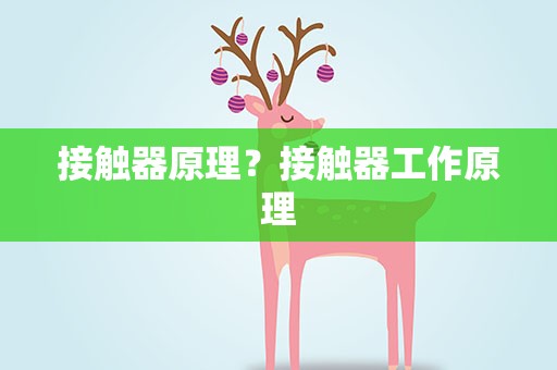 接触器原理？接触器工作原理