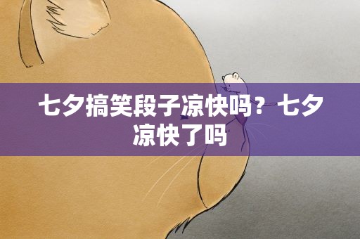 七夕搞笑段子凉快吗？七夕凉快了吗