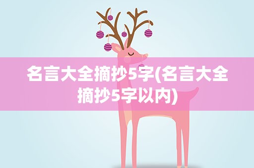 名言大全摘抄5字(名言大全摘抄5字以内)
