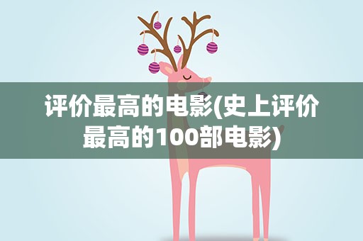 评价最高的电影(史上评价最高的100部电影)
