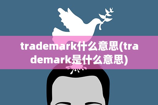 trademark什么意思(trademark是什么意思)