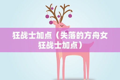狂战士加点（失落的方舟女狂战士加点）