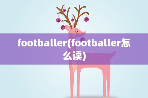 footballer(footballer怎么读)