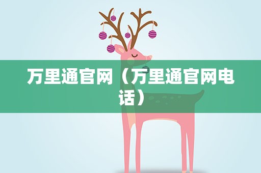 万里通官网（万里通官网电话）