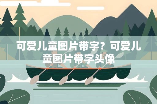 可爱儿童图片带字？可爱儿童图片带字头像