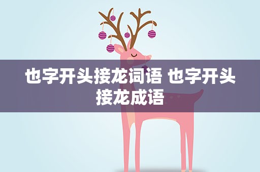 也字开头接龙词语 也字开头接龙成语