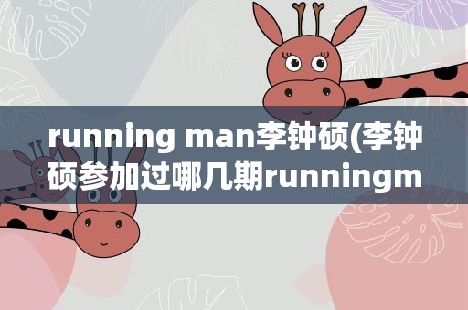 running man李钟硕(李钟硕参加过哪几期runningman)