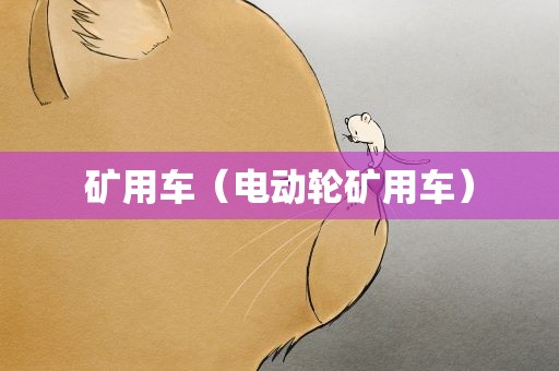 矿用车（电动轮矿用车）