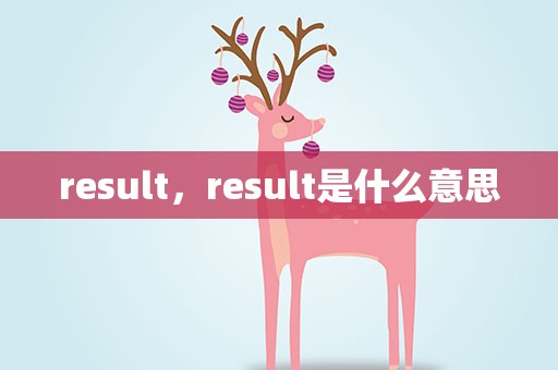 result，result是什么意思