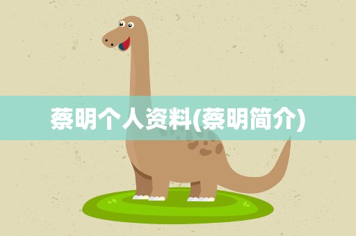 蔡明个人资料(蔡明简介)