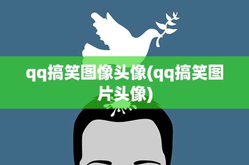 qq搞笑图像头像(qq搞笑图片头像)