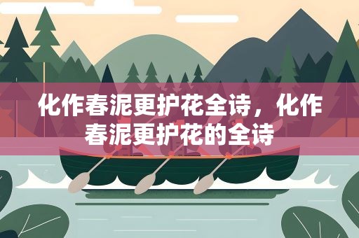 化作春泥更护花全诗，化作春泥更护花的全诗