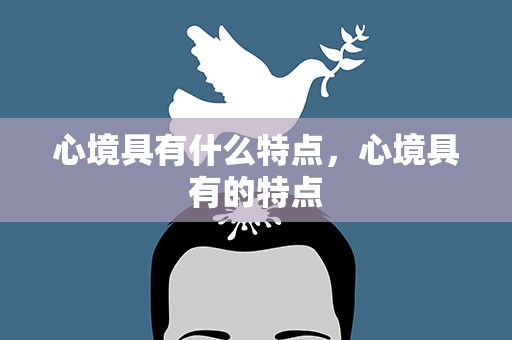 心境具有什么特点，心境具有的特点