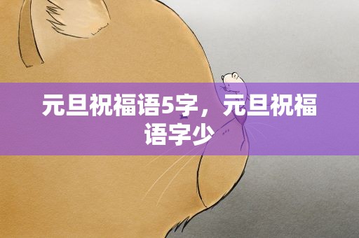 元旦祝福语5字，元旦祝福语字少