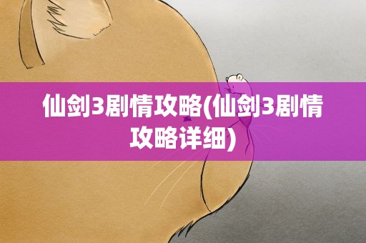 仙剑3剧情攻略(仙剑3剧情攻略详细)