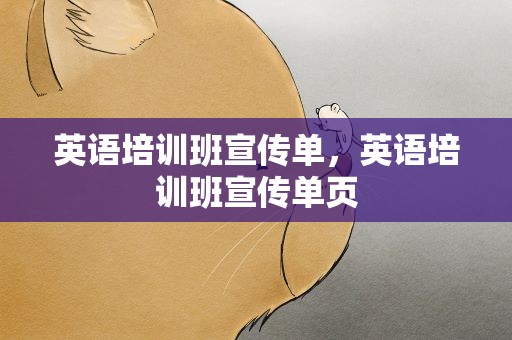 英语培训班宣传单，英语培训班宣传单页