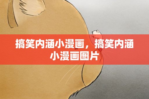 搞笑内涵小漫画，搞笑内涵小漫画图片