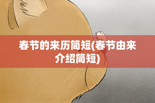 春节的来历简短(春节由来介绍简短)