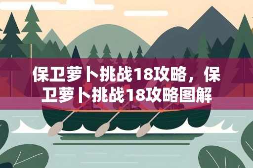 保卫萝卜挑战18攻略，保卫萝卜挑战18攻略图解