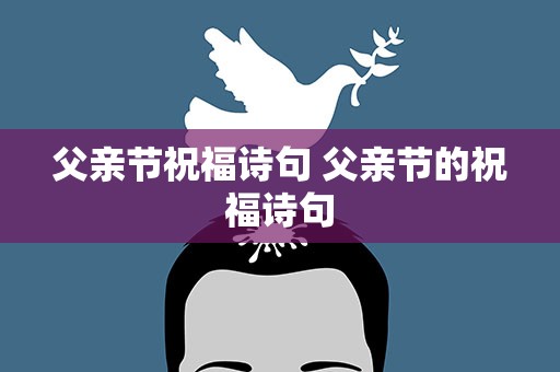 父亲节祝福诗句 父亲节的祝福诗句