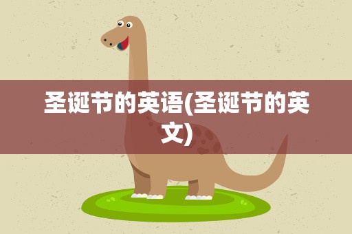 圣诞节的英语(圣诞节的英文)