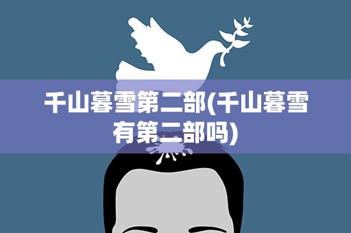 千山暮雪第二部(千山暮雪有第二部吗)