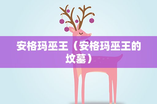 安格玛巫王（安格玛巫王的坟墓）