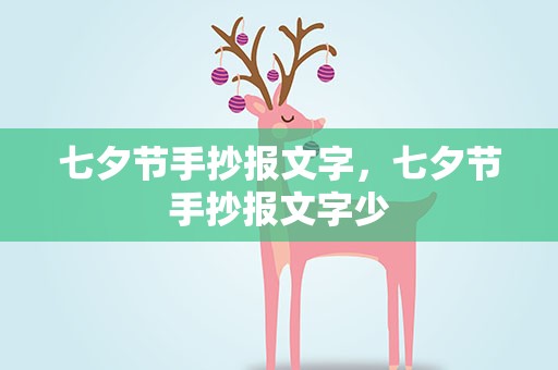 七夕节手抄报文字，七夕节手抄报文字少