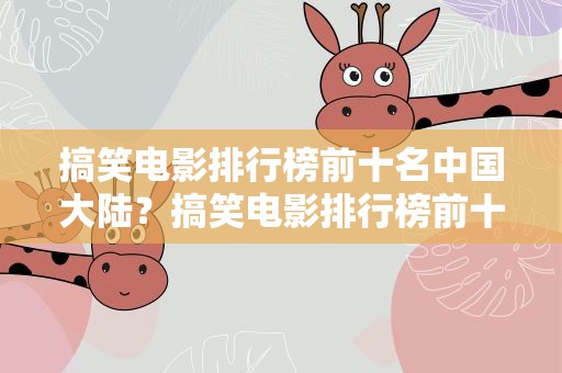 搞笑电影排行榜前十名中国大陆？搞笑电影排行榜前十名中国大陆女演员