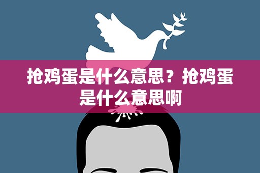 抢鸡蛋是什么意思？抢鸡蛋是什么意思啊