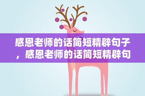 感恩老师的话简短精辟句子，感恩老师的话简短精辟句子图片