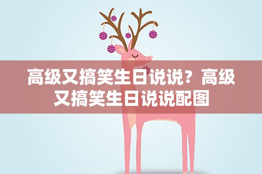 高级又搞笑生日说说？高级又搞笑生日说说配图