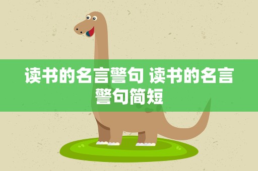 读书的名言警句 读书的名言警句简短