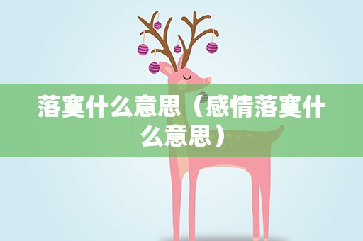 落寞什么意思（感情落寞什么意思）