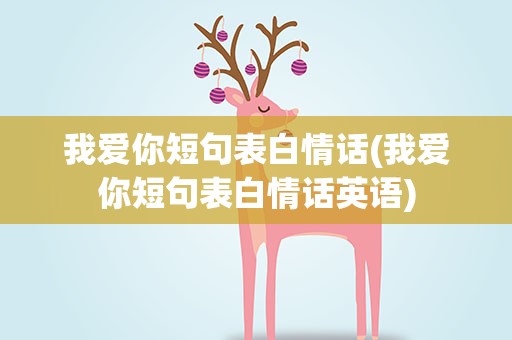 我爱你短句表白情话(我爱你短句表白情话英语)