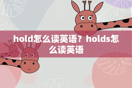 hold怎么读英语？holds怎么读英语