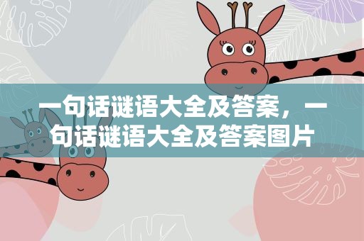 一句话谜语大全及答案，一句话谜语大全及答案图片
