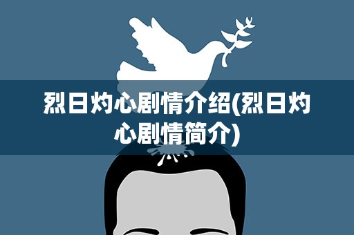 烈日灼心剧情介绍(烈日灼心剧情简介)