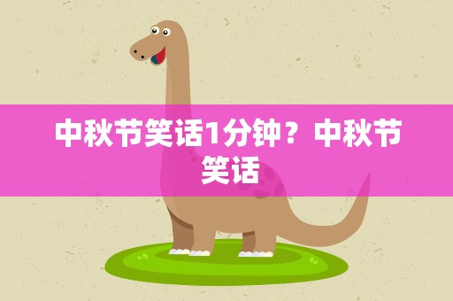 中秋节笑话1分钟？中秋节 笑话