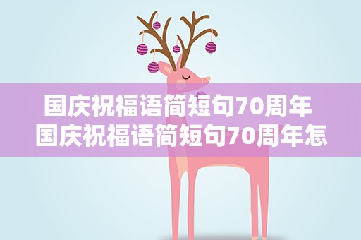 国庆祝福语简短句70周年 国庆祝福语简短句70周年怎么写