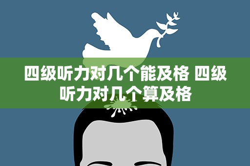 四级听力对几个能及格 四级听力对几个算及格