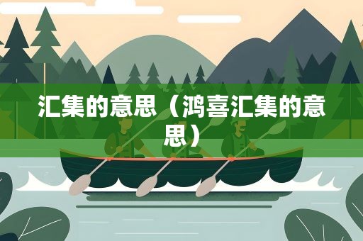 汇集的意思（鸿喜汇集的意思）