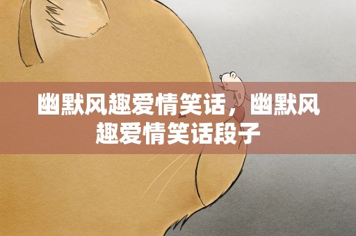 幽默风趣爱情笑话，幽默风趣爱情笑话段子